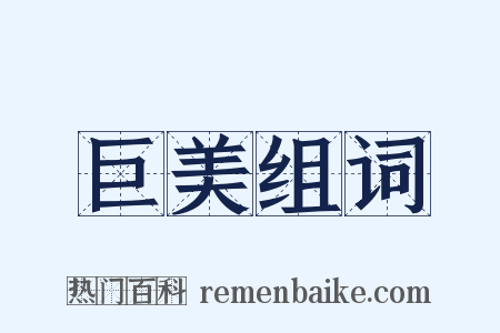 巨美组词是什么意思的图片